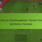 featured-image-fut-kod-za-osvobozhdavane-promo-paketi-artikuli-nagradi