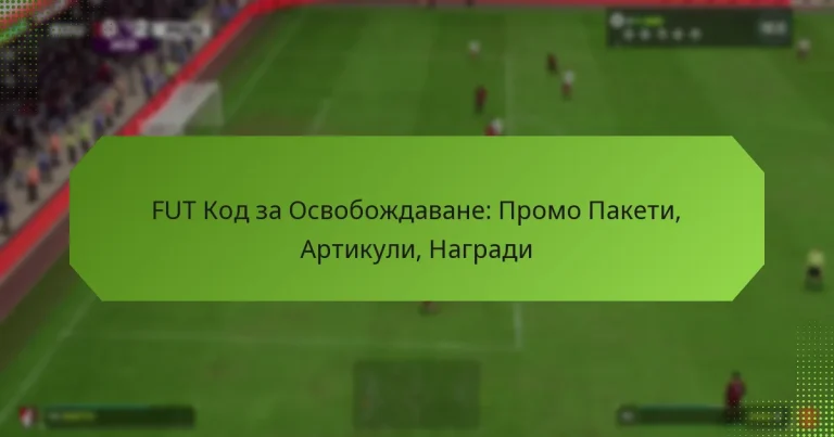 featured-image-fut-kod-za-osvobozhdavane-promo-paketi-artikuli-nagradi