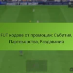 featured-image-fut-kodove-ot-promotsii-sbitiia-partnorstva-razdavaniia