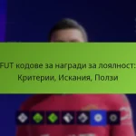 featured-image-fut-kodove-za-nagradi-za-loialnost-kriterii-iskaniia-polzi