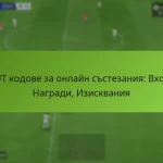 featured-image-fut-kodove-za-onlain-sstezaniia-vkhod-nagradi-iziskvaniia