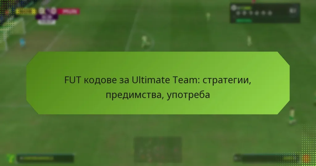 featured-image-fut-kodove-za-ultimate-team-strategii-predimstva-upotreba