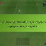 featured-image-fut-kodove-za-ultimate-team-strategii-predimstva-upotreba