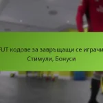 featured-image-fut-kodove-za-zavrshchashchi-se-igrachi-stimuli-bonusi