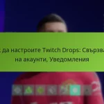 featured-image-kak-da-nastroite-twitch-drops-svrzvane-na-akaunti-uvedomleniia
