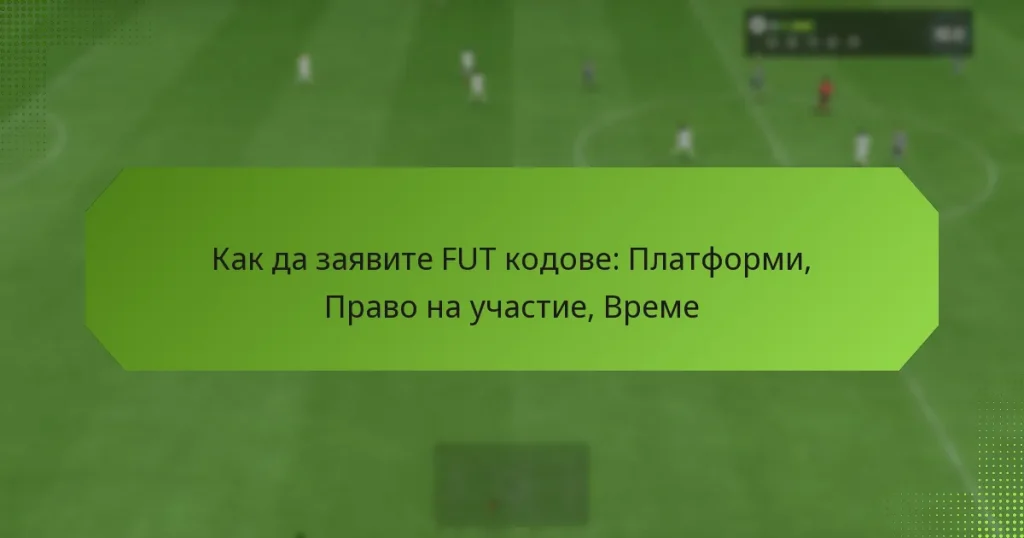 featured-image-kak-da-zaiavite-fut-kodove-platformi-pravo-na-uchastie-vreme
