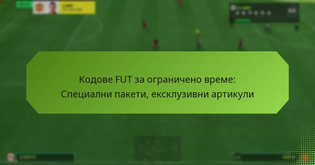 featured-image-kodove-fut-za-ogranicheno-vreme-spetsialni-paketi-ekskluzivni-artikuli