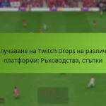 featured-image-poluchavane-na-twitch-drops-na-razlichni-platformi-rkovodstva-stpki