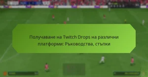 featured-image-poluchavane-na-twitch-drops-na-razlichni-platformi-rkovodstva-stpki