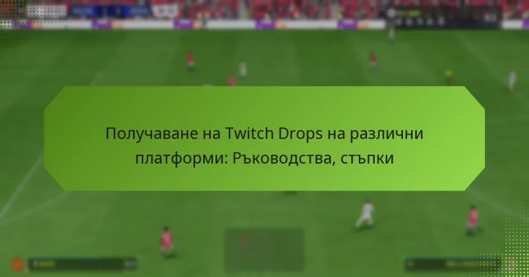 featured-image-poluchavane-na-twitch-drops-na-razlichni-platformi-rkovodstva-stpki