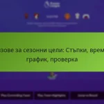 featured-image-prizove-za-sezonni-tseli-stpki-vremevi-grafik-proverka