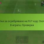 featured-image-stpki-za-osrebriavane-na-fut-kod-onlain-v-igrata-proverka