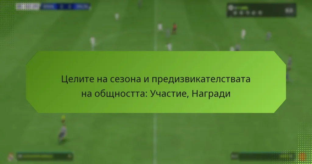 featured-image-tselite-na-sezona-i-predizvikatelstvata-na-obshchnostta-uchastie-nagradi