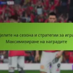 featured-image-tselite-na-sezona-i-strategii-za-igra-maksimizirane-na-nagradite