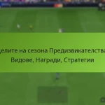 featured-image-tselite-na-sezona-predizvikatelstva-vidove-nagradi-strategii