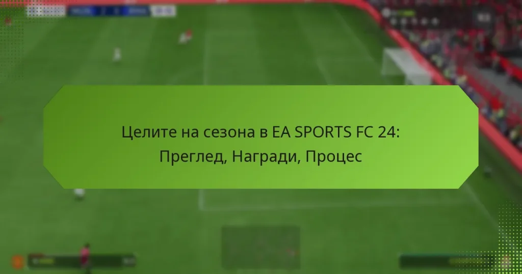 featured-image-tselite-na-sezona-v-ea-sports-fc-24-pregled-nagradi-protses