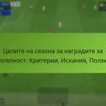featured-image-tselite-na-sezona-za-nagradite-za-loialnost-kriterii-iskaniia-polzi
