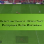 featured-image-tselite-na-sezona-za-ultimate-team-integratsiia-polzi-izpolzvane