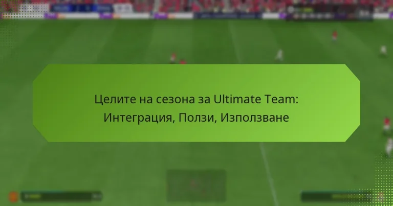 featured-image-tselite-na-sezona-za-ultimate-team-integratsiia-polzi-izpolzvane