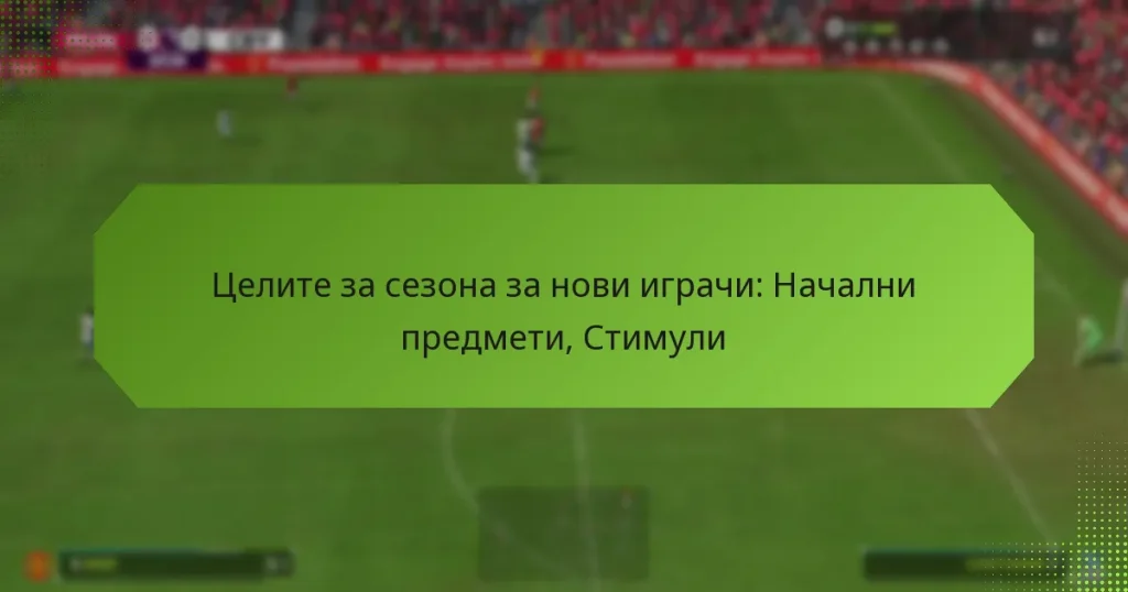 featured-image-tselite-za-sezona-za-novi-igrachi-nachalni-predmeti-stimuli