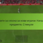 featured-image-tselite-za-sezona-za-novi-igrachi-nachalni-predmeti-stimuli