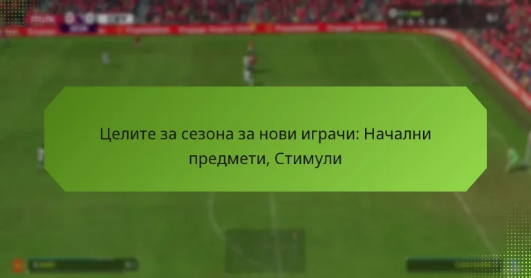 featured-image-tselite-za-sezona-za-novi-igrachi-nachalni-predmeti-stimuli