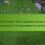 featured-image-twitch-drops-chesto-zadavani-vprosi-obshchi-vprosi-otstraniavane-na-problemi