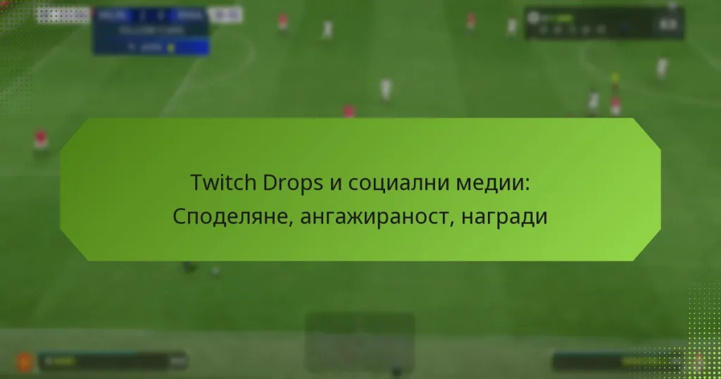 featured-image-twitch-drops-i-sotsialni-medii-spodeliane-angazhiranost-nagradi