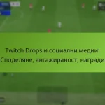 featured-image-twitch-drops-i-sotsialni-medii-spodeliane-angazhiranost-nagradi