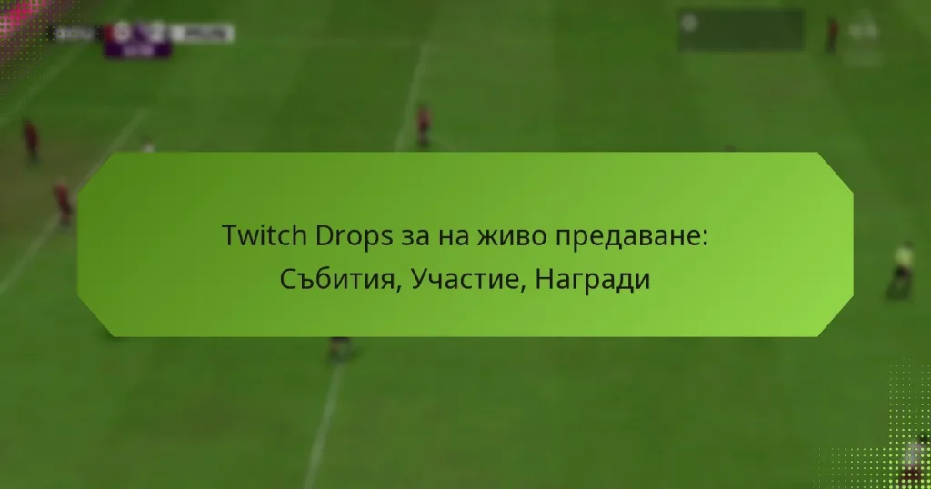 featured-image-twitch-drops-za-na-zhivo-predavane-sbitiia-uchastie-nagradi