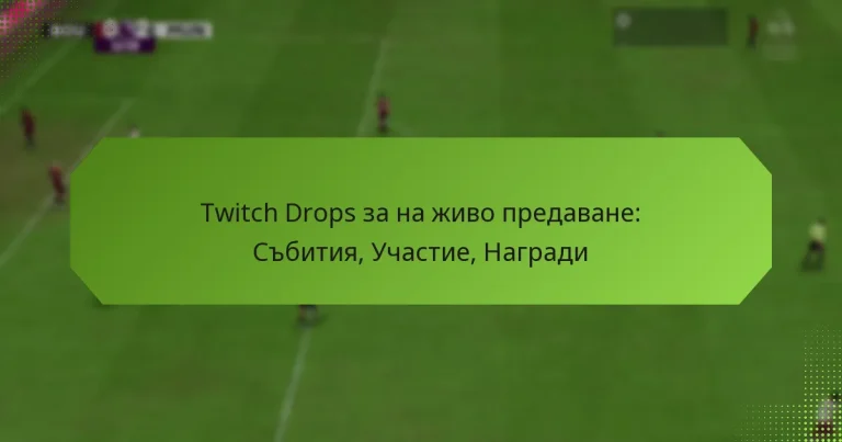 featured-image-twitch-drops-za-na-zhivo-predavane-sbitiia-uchastie-nagradi