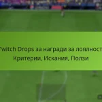 featured-image-twitch-drops-za-nagradi-za-loialnost-kriterii-iskaniia-polzi