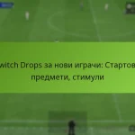 featured-image-twitch-drops-za-novi-igrachi-startovi-predmeti-stimuli