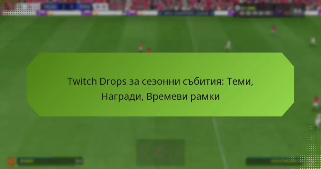 featured-image-twitch-drops-za-sezonni-sbitiia-temi-nagradi-vremevi-ramki
