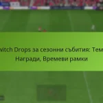 featured-image-twitch-drops-za-sezonni-sbitiia-temi-nagradi-vremevi-ramki