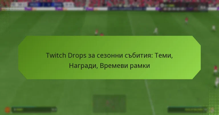 featured-image-twitch-drops-za-sezonni-sbitiia-temi-nagradi-vremevi-ramki