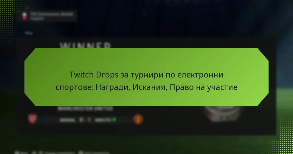 featured-image-twitch-drops-za-turniri-po-elektronni-sportove-nagradi-iskaniia-pravo-na-uchastie