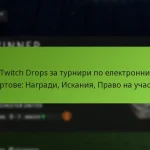 featured-image-twitch-drops-za-turniri-po-elektronni-sportove-nagradi-iskaniia-pravo-na-uchastie