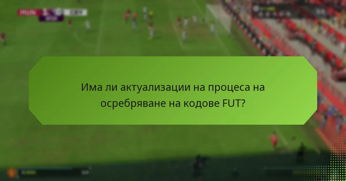 Как да осребря кодове FUT?