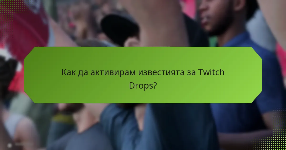 Как да свържа своя Twitch акаунт за Drops?
