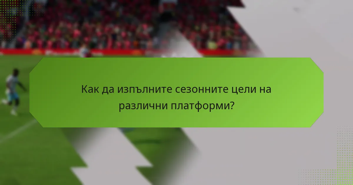 Как да изпълните сезонните цели на различни платформи?