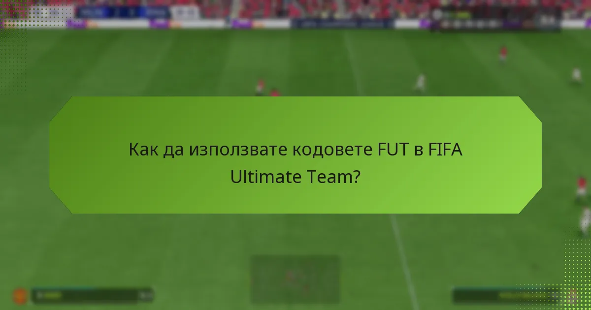 Какви стратегии могат да максимизират ползите от кодовете FUT?