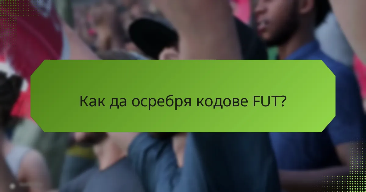 Какво да направя, ако моят код FUT не работи?