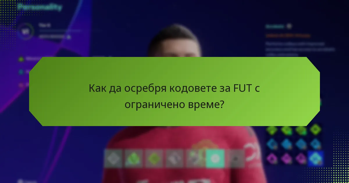 Как мога да придобия кодове за FUT с ограничено време?
