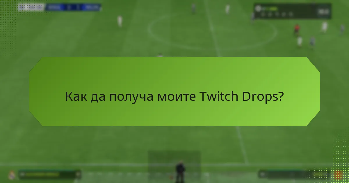 Как да получа моите Twitch Drops?