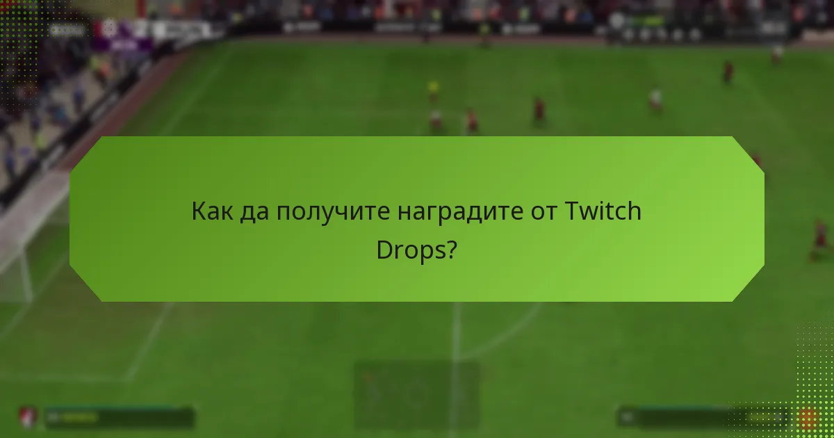 Какви награди можете да спечелите от Twitch Drops?