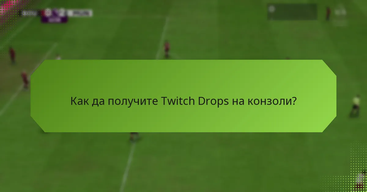 Как да получите Twitch Drops на PC?