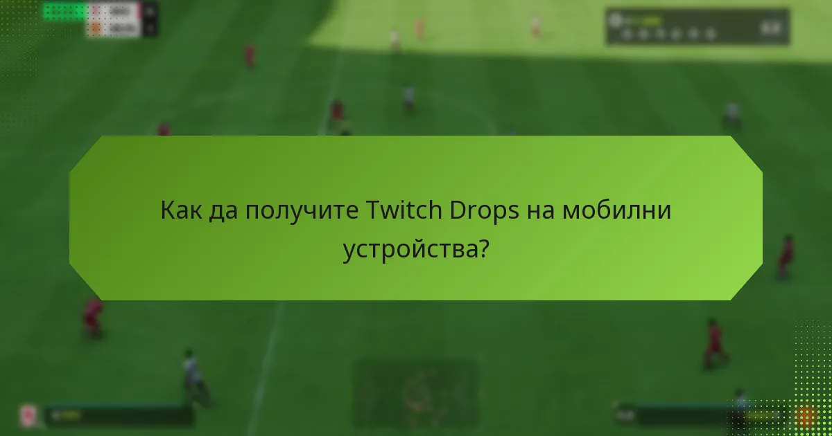 Как да получите Twitch Drops на мобилни устройства?