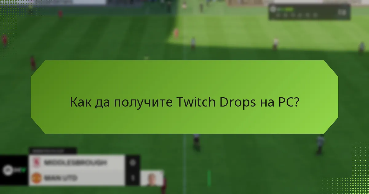 Как да получите Twitch Drops на конзоли?