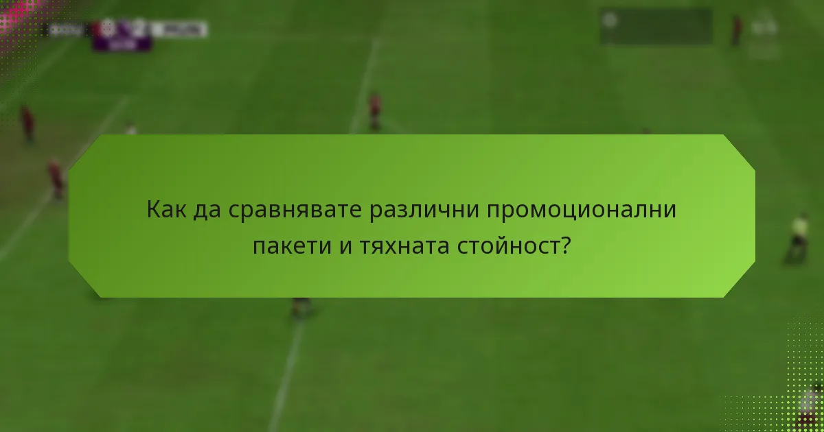 Какви типове промоционални пакети могат да бъдат осребрени?